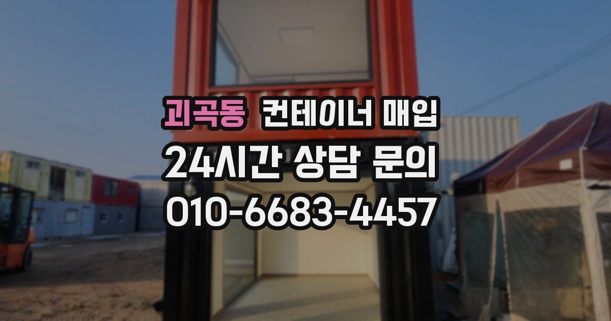 괴곡동 컨테이너 매입