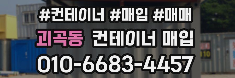 괴곡동 컨테이너 매입