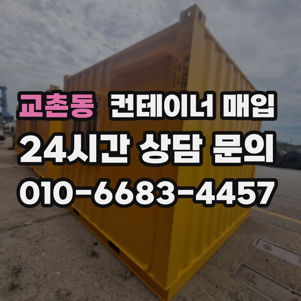 교촌동 컨테이너 매입 기초 고정 여부에 따라 달라지는 처리 방식