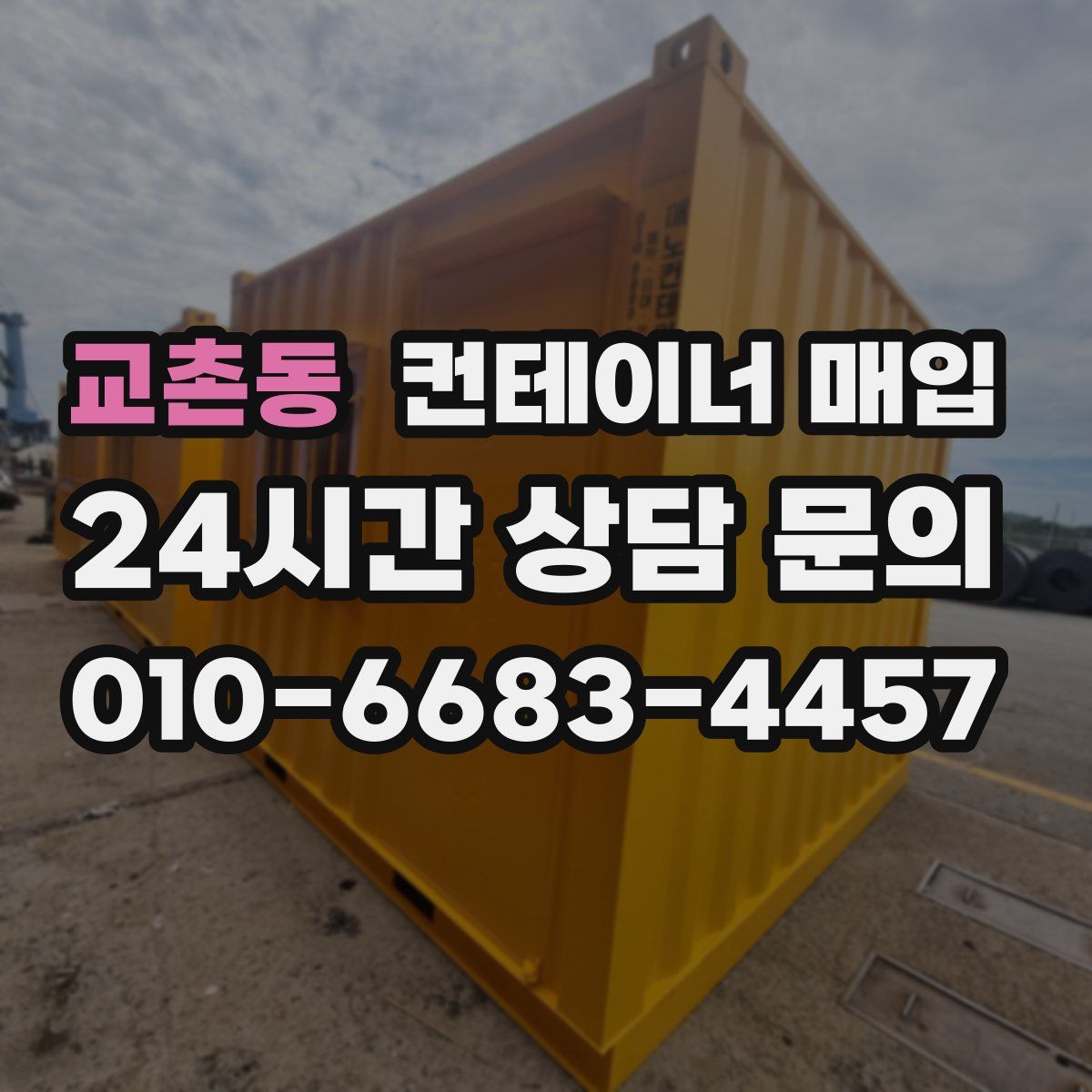 교촌동 컨테이너 매입