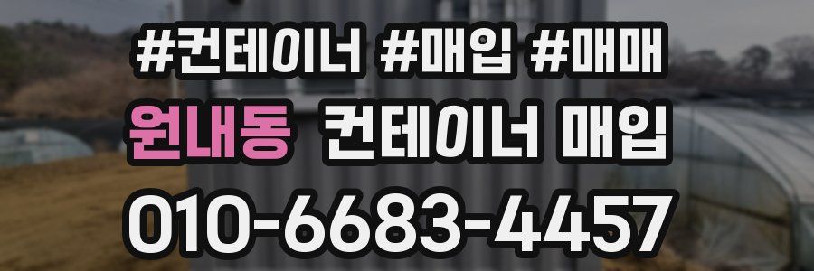 원내동 컨테이너 매입