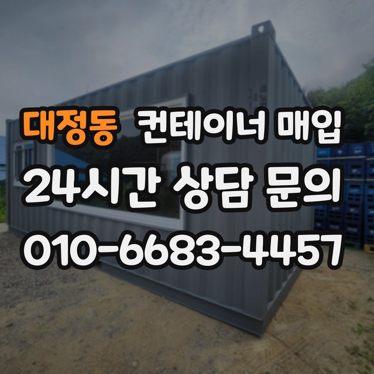 대정동 컨테이너 매입 기초 포함 설치물은 어떻게 처리할까
