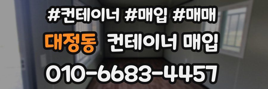 대정동 컨테이너 매입