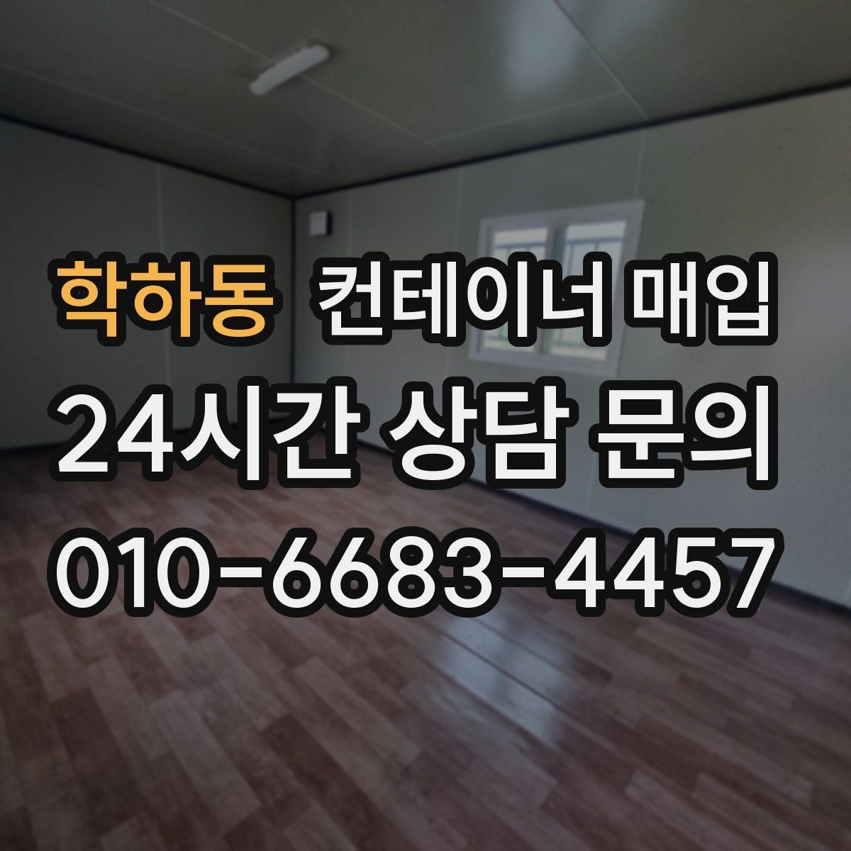 학하동 컨테이너 매입 수량이 적어도 진행 가능한지 확인