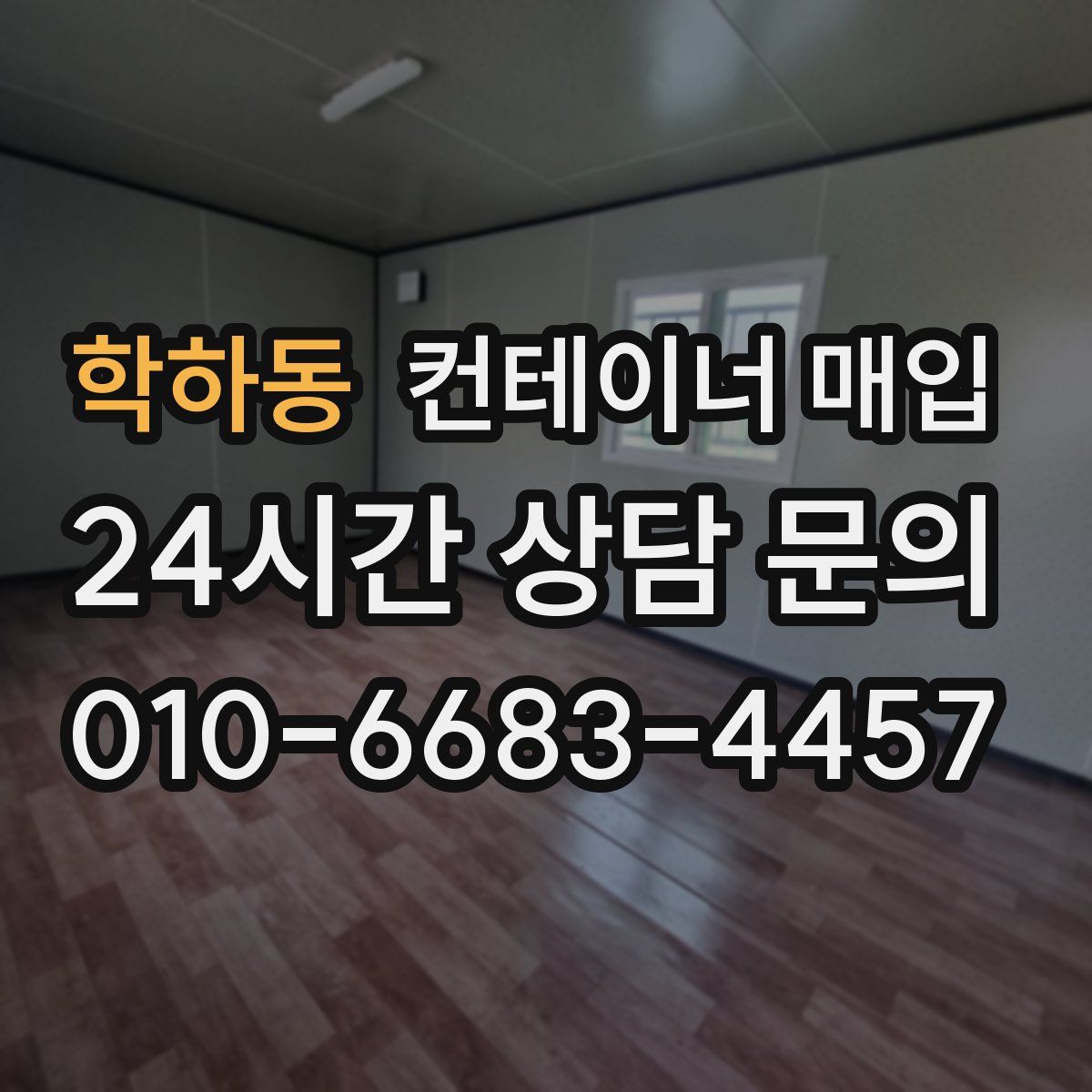 학하동 컨테이너 매입