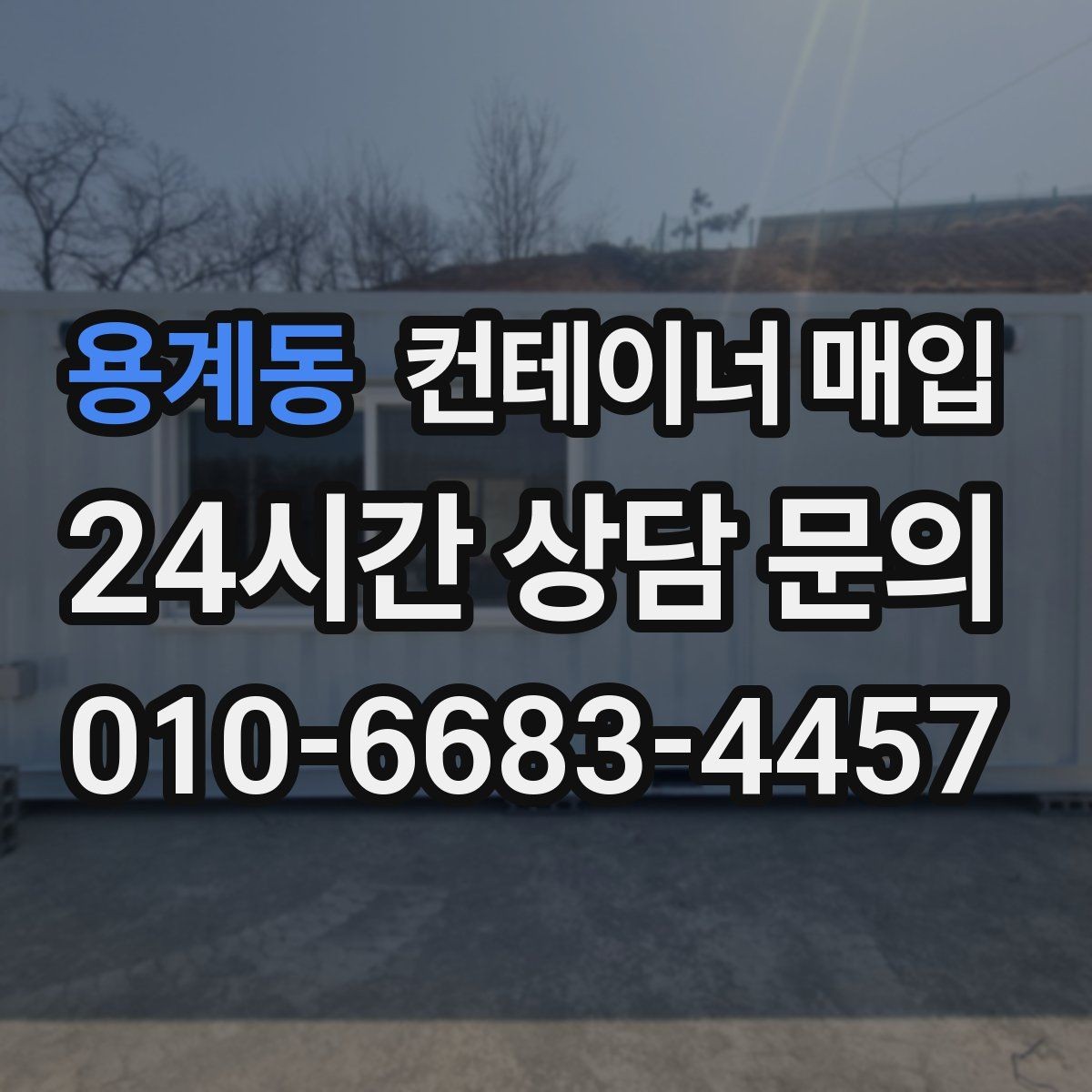 용계동 컨테이너 매입 운송 이력 확인이 필요한 이유