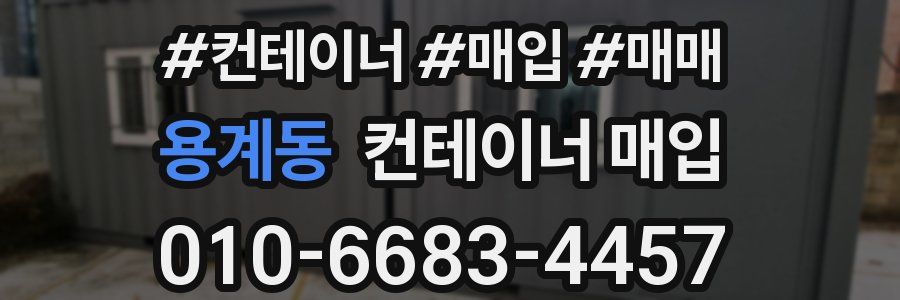 용계동 컨테이너 매입