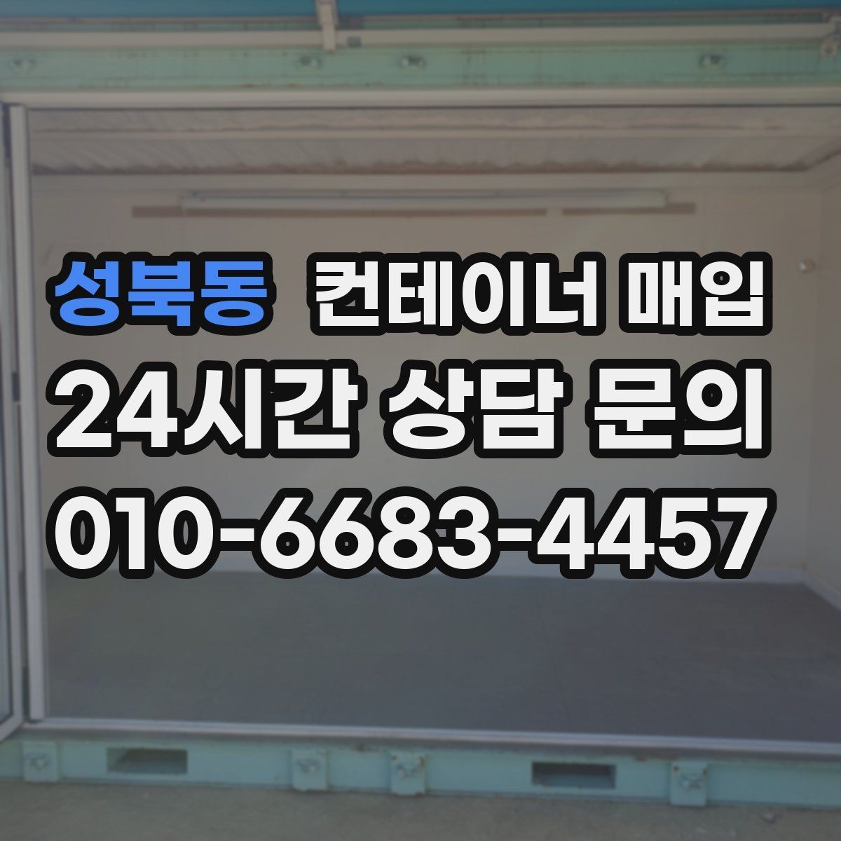 성북동 컨테이너 매입 외관과 내부 마감 상태를 함께 보는 이유