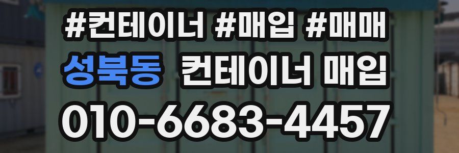 성북동 컨테이너 매입