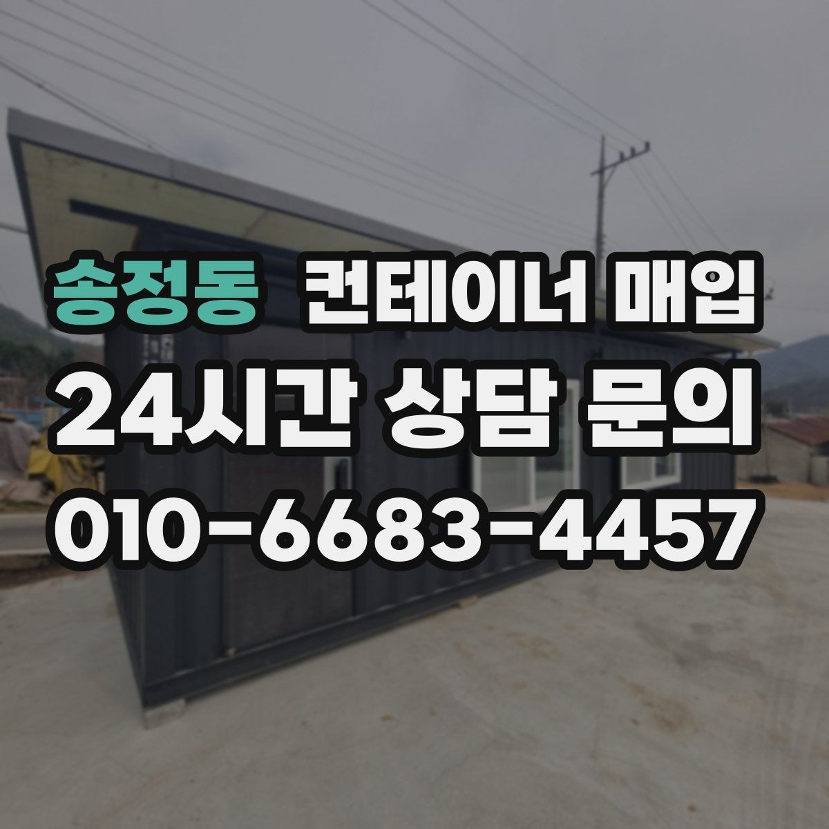 송정동 컨테이너 매입 녹과 파손이 있는 경우 살펴볼 점