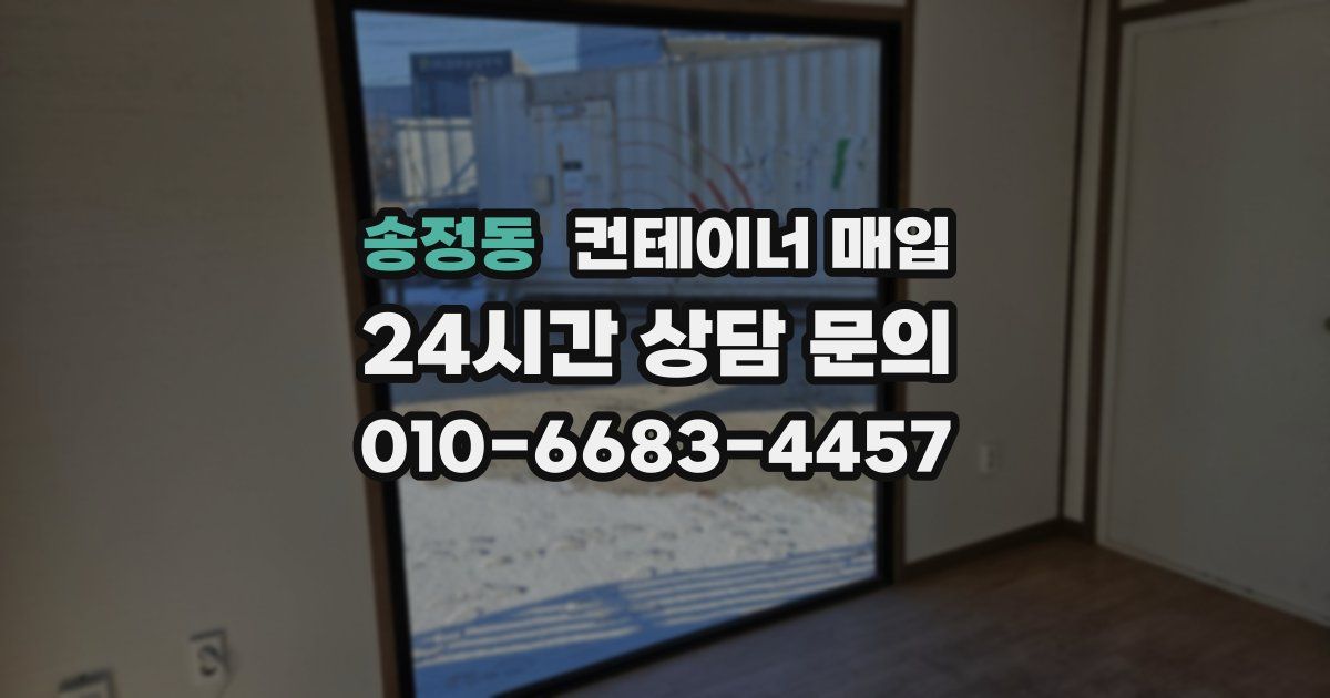 송정동 컨테이너 매입