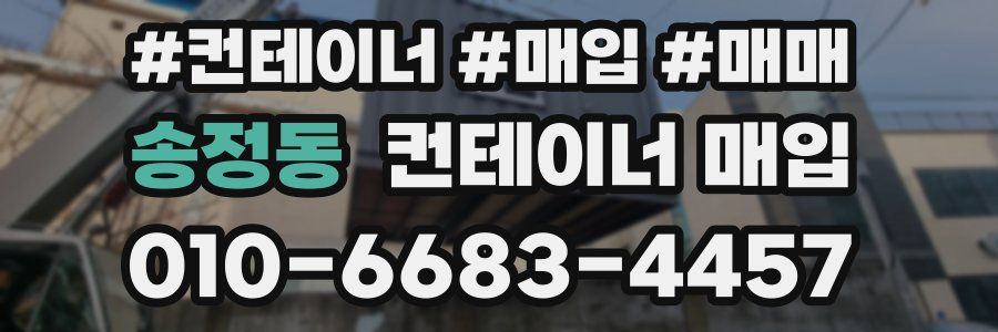 송정동 컨테이너 매입