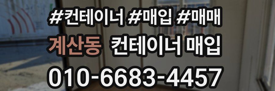 계산동 컨테이너 매입