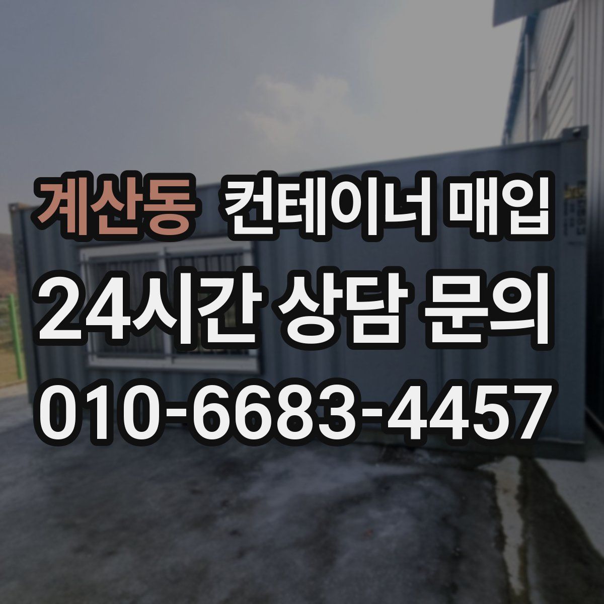 계산동 컨테이너 매입