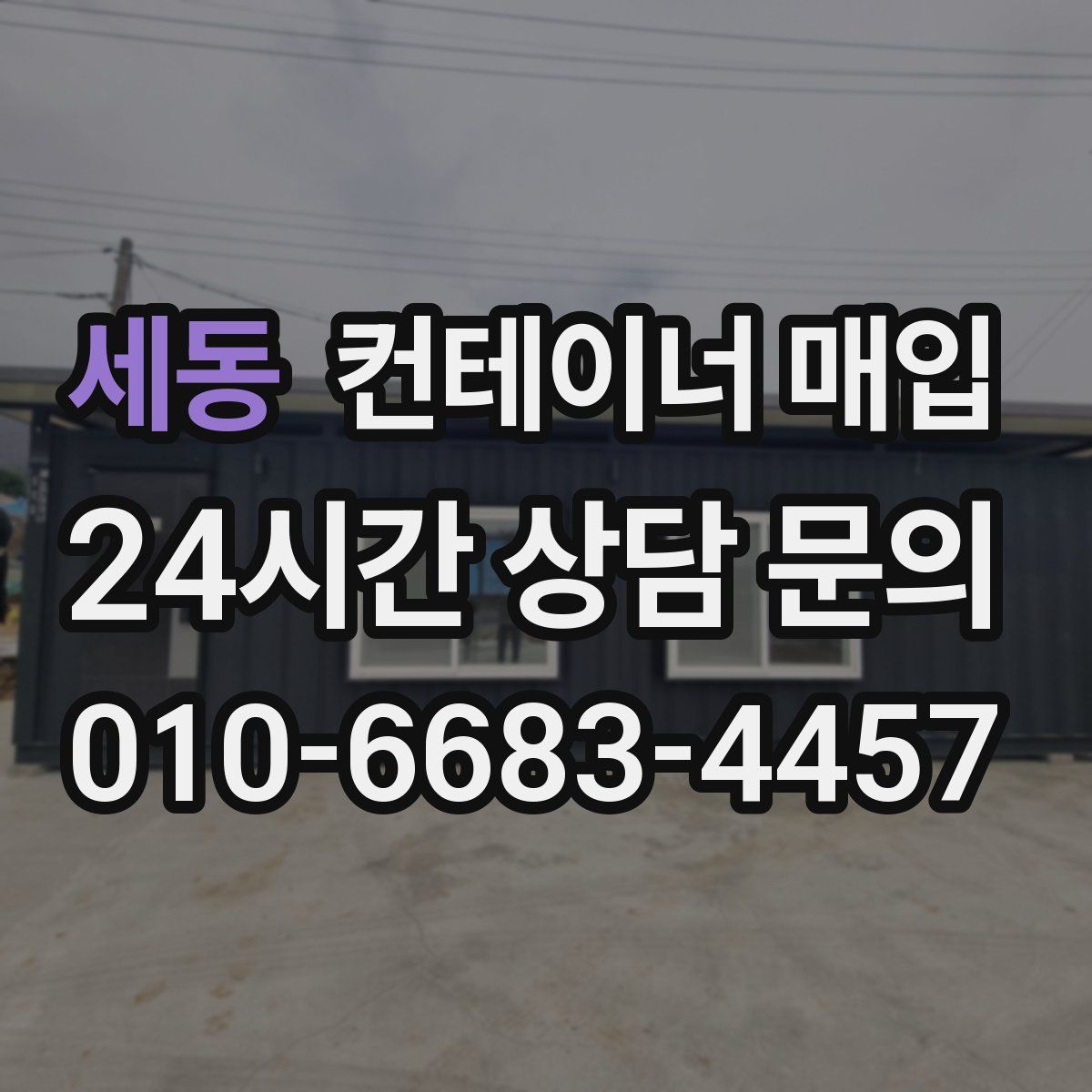 세동 컨테이너 매입