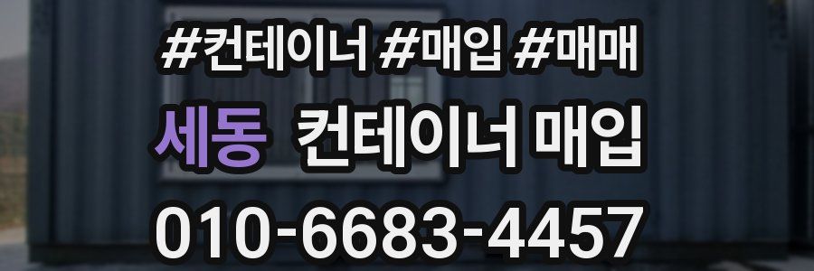 세동 컨테이너 매입