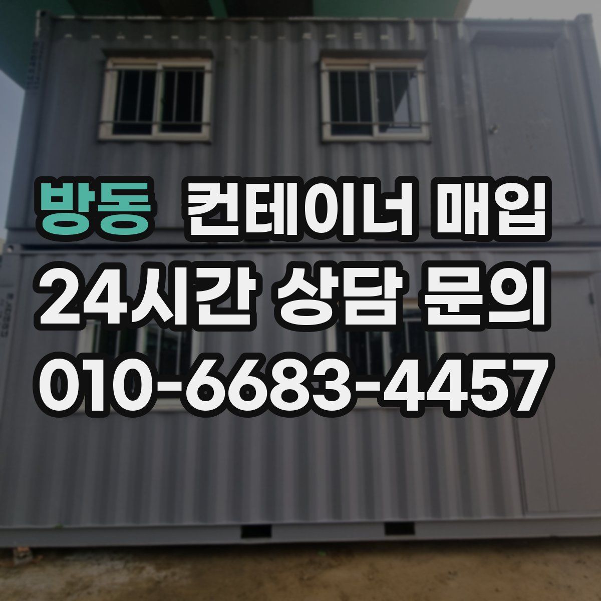 방동 컨테이너 매입