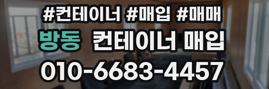 방동 컨테이너 매입