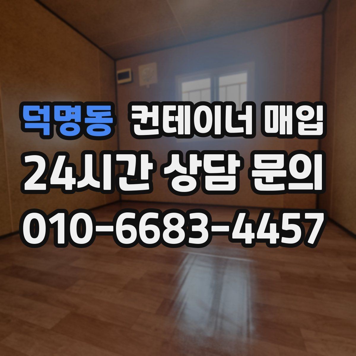 덕명동 컨테이너 매입 중고 시세는 어떻게 움직일까