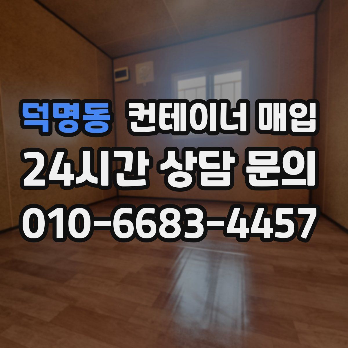 덕명동 컨테이너 매입
