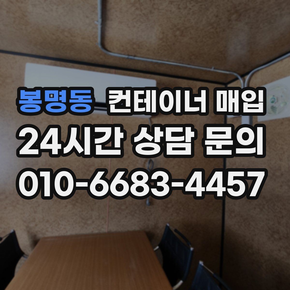 봉명동 컨테이너 매입 업체 선정 시 비교해야 할 항목