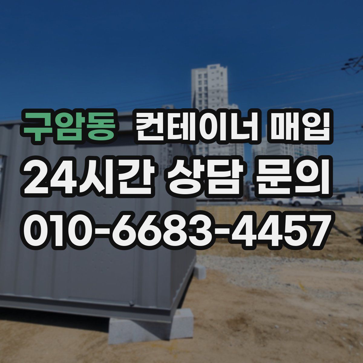 구암동 컨테이너 매입