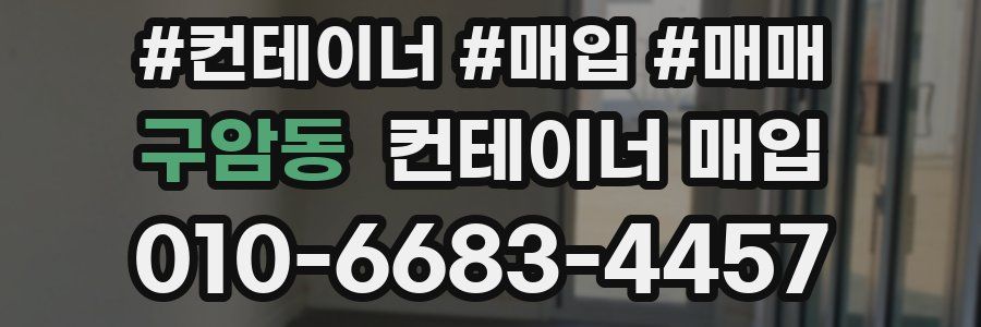 구암동 컨테이너 매입
