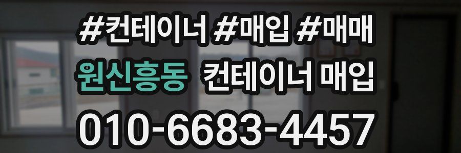 원신흥동 컨테이너 매입