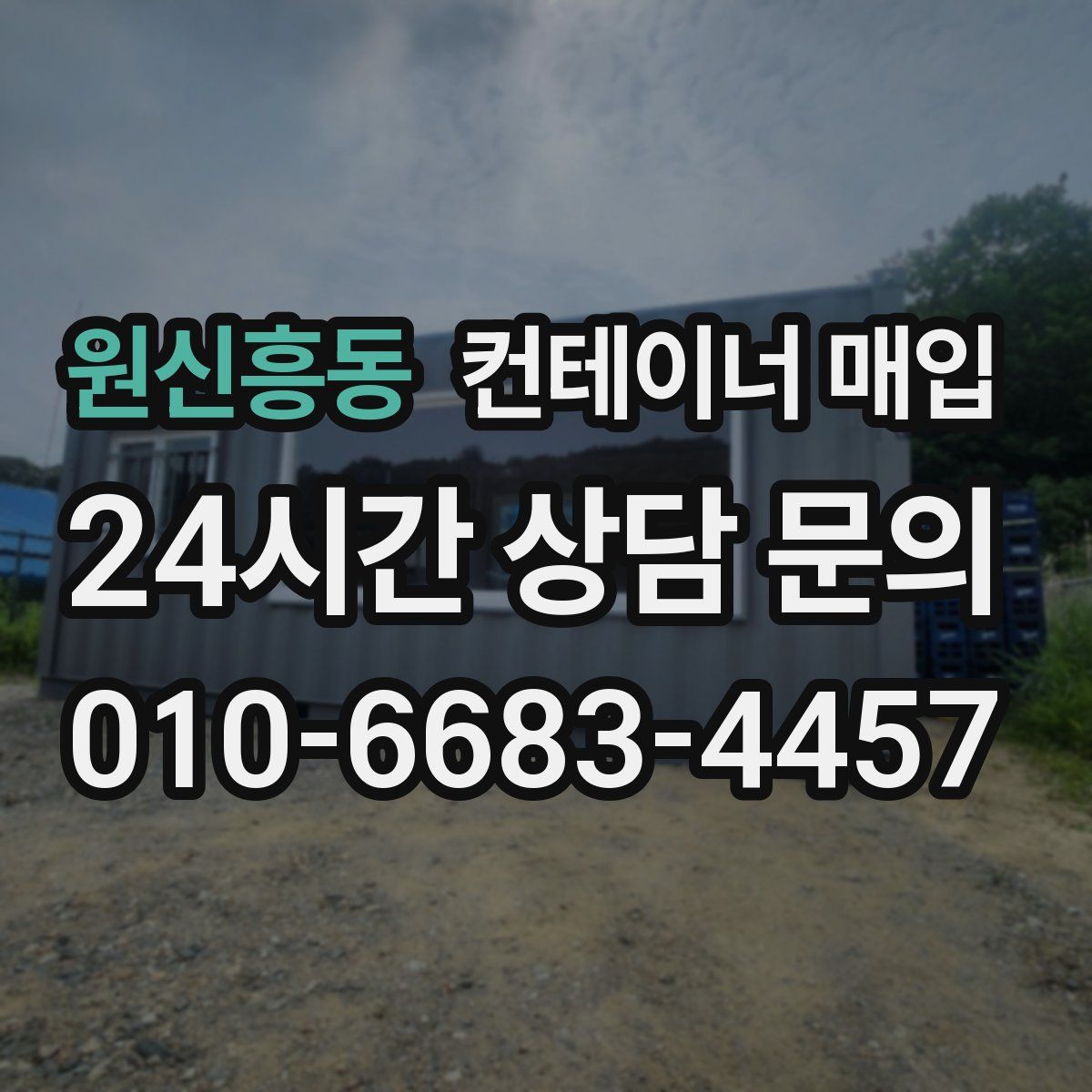 원신흥동 컨테이너 매입