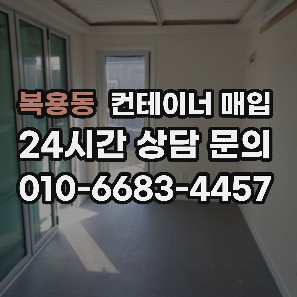 복용동 컨테이너 매입