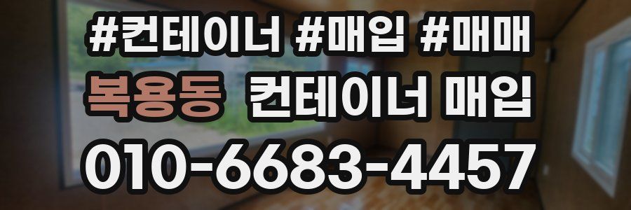 복용동 컨테이너 매입