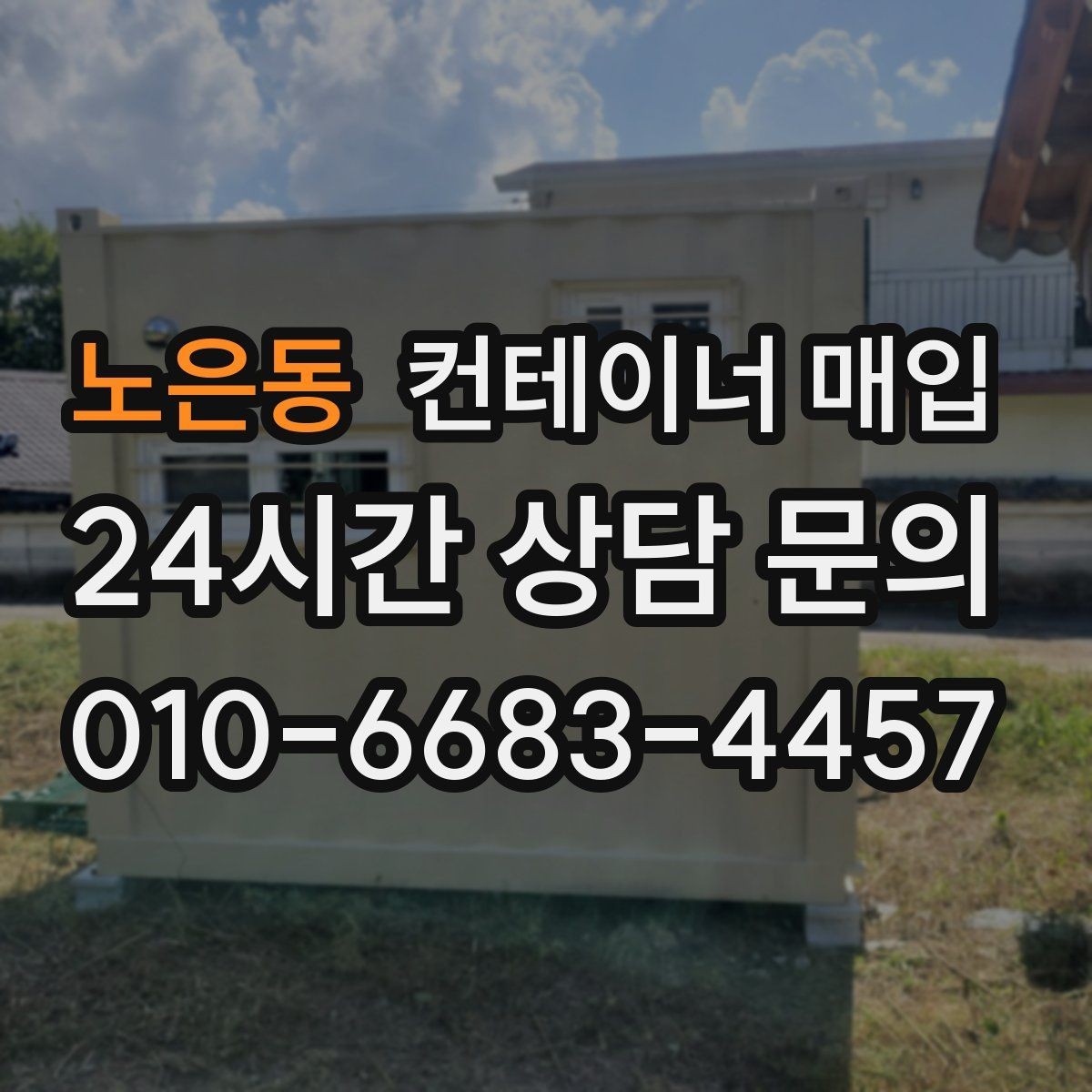 노은동 컨테이너 매입 기초 포함 설치물 처리 기준