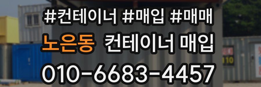 노은동 컨테이너 매입
