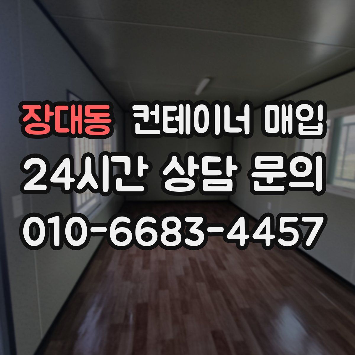 장대동 컨테이너 매입