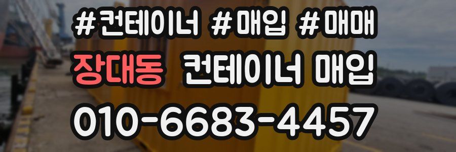 장대동 컨테이너 매입