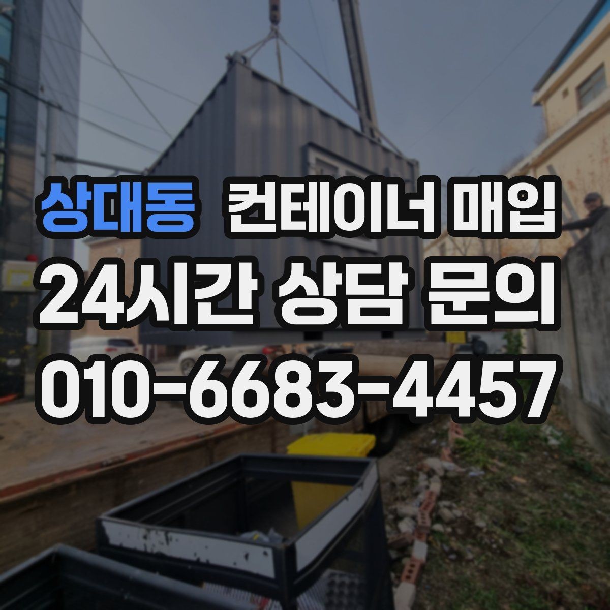 상대동 컨테이너 매입 대형 물량 처리 시 유의점