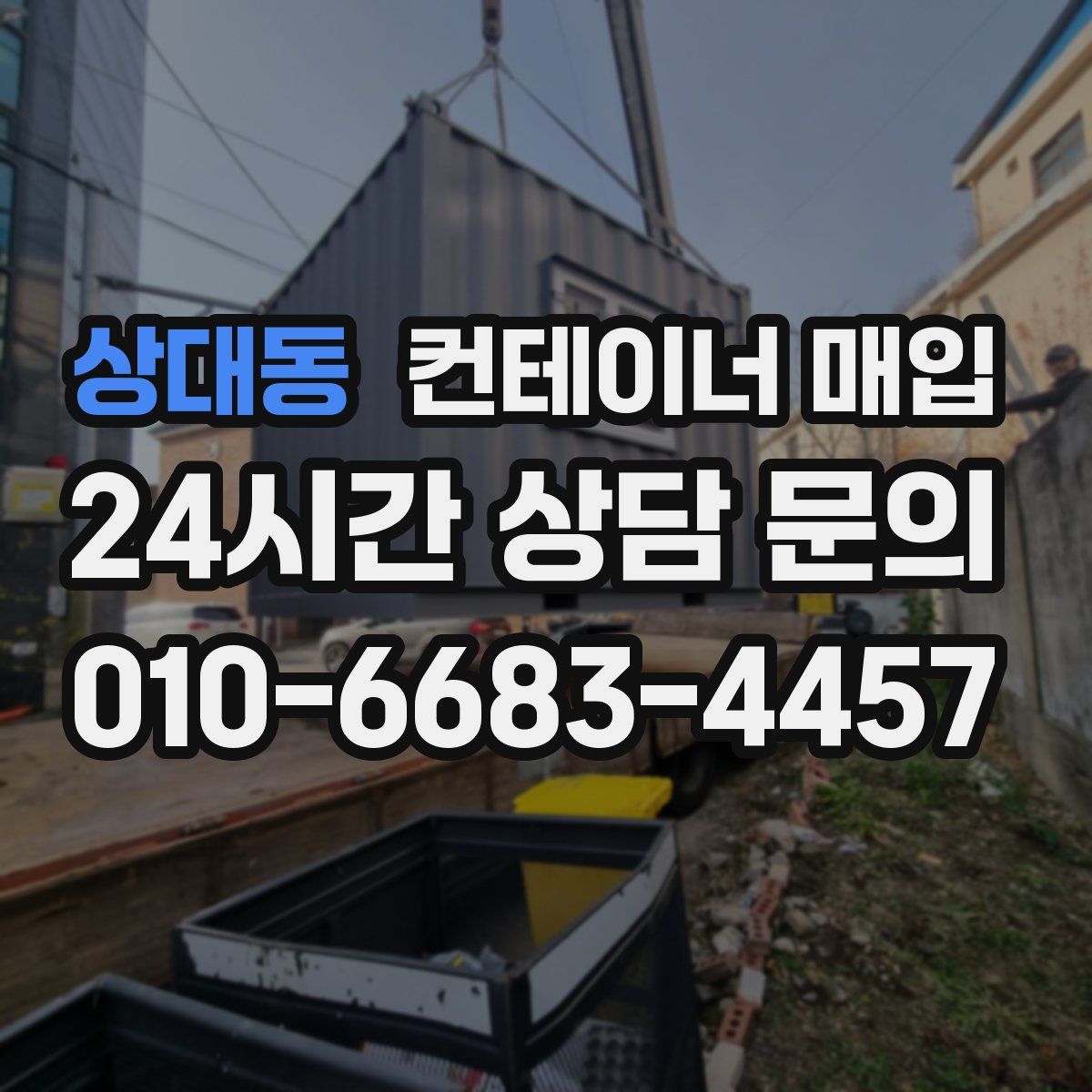 상대동 컨테이너 매입