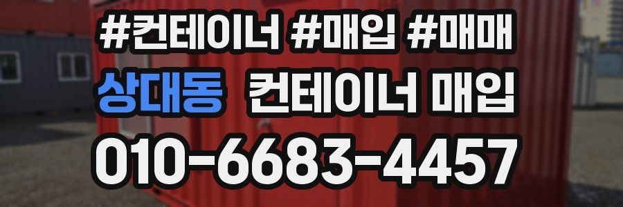 상대동 컨테이너 매입