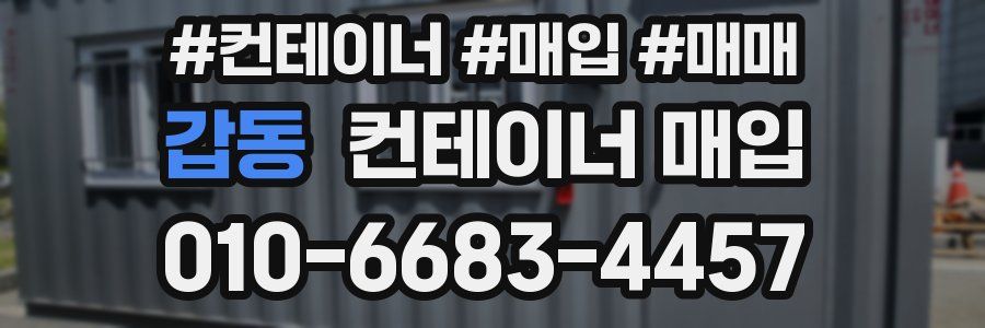 갑동 컨테이너 매입