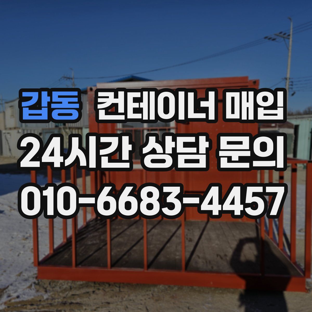 갑동 컨테이너 매입