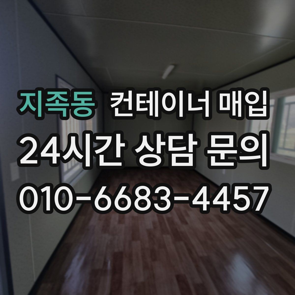 지족동 컨테이너 매입 중개업체 비교 시 살펴볼 항목