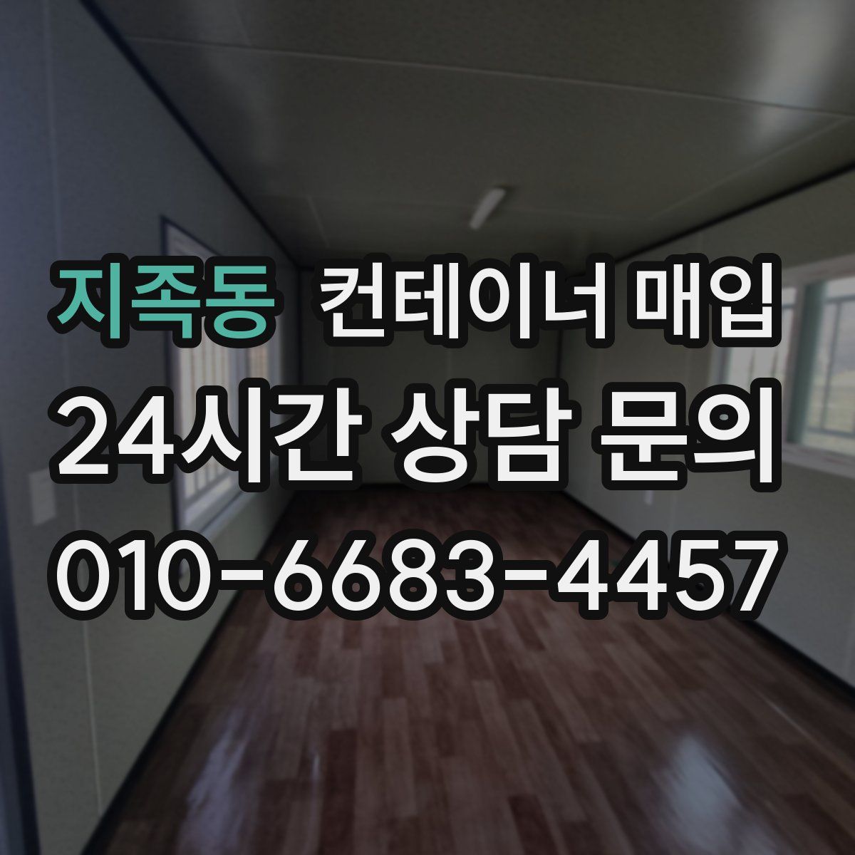 지족동 컨테이너 매입