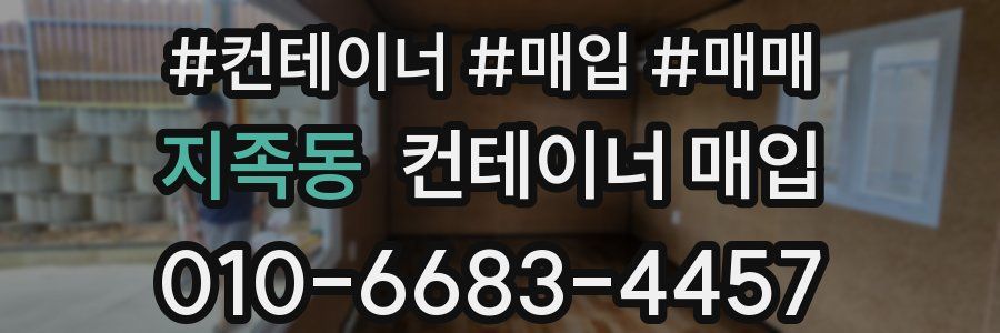 지족동 컨테이너 매입