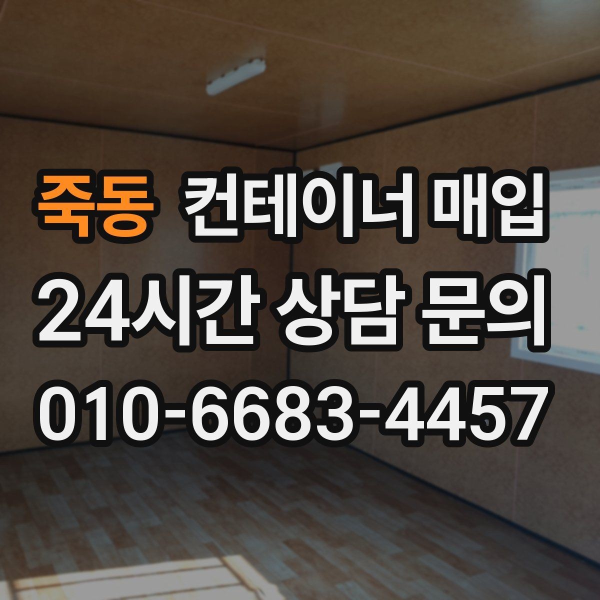 죽동 컨테이너 매입 사무용 전환 가능성까지 함께 살펴보기