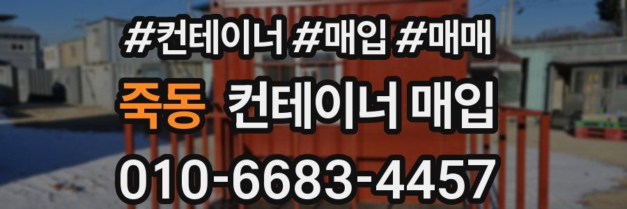 죽동 컨테이너 매입