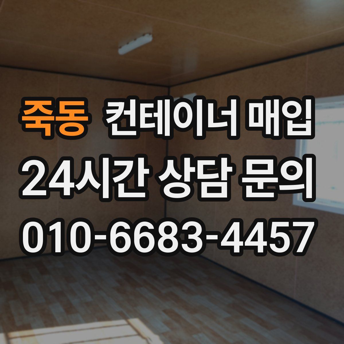 죽동 컨테이너 매입