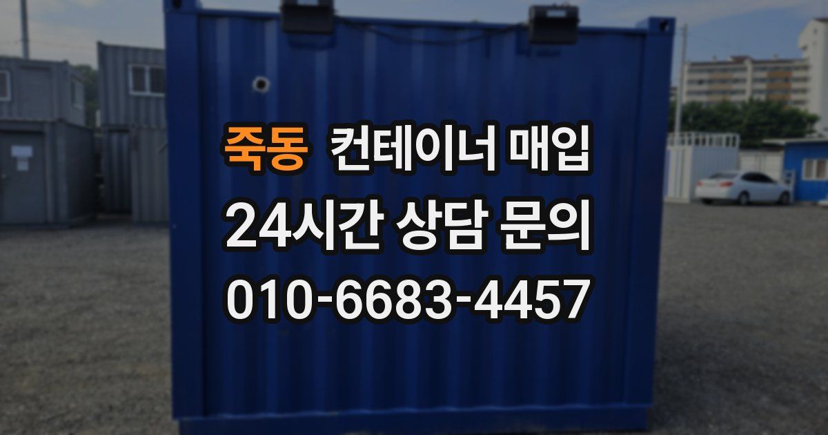 죽동 컨테이너 매입