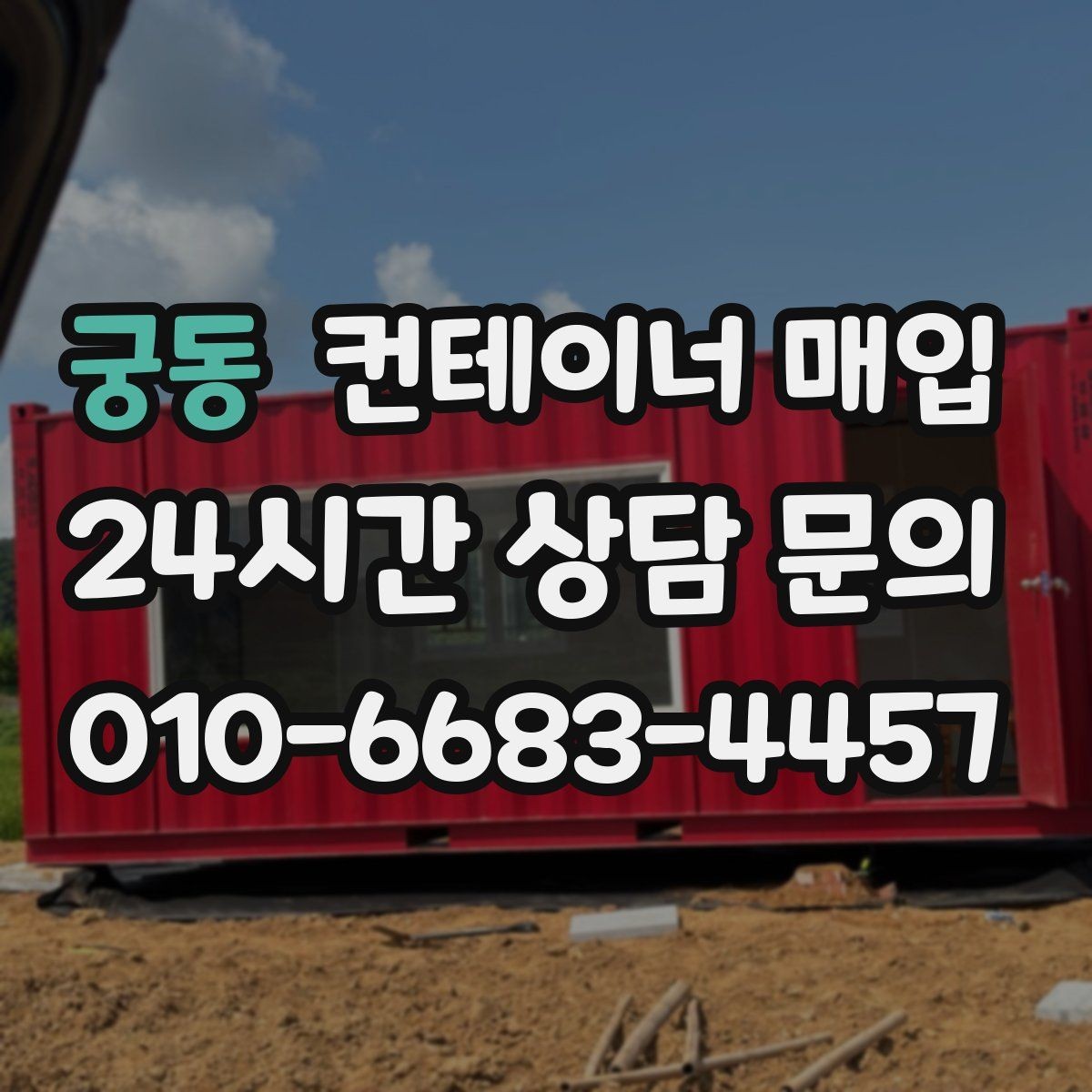 궁동 컨테이너 매입 녹과 파손이 조건에 미치는 영향