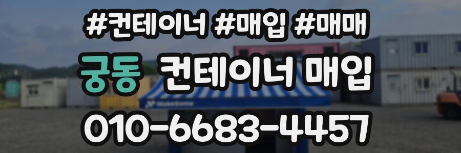 궁동 컨테이너 매입