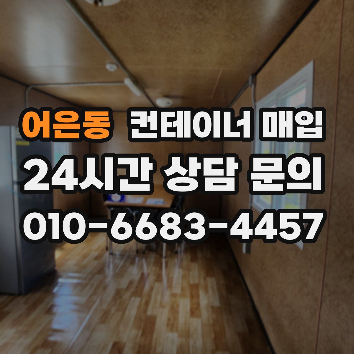 어은동 컨테이너 매입